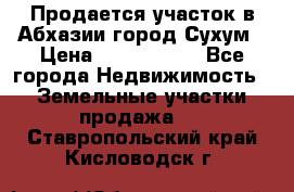 Продается участок в Абхазии,город Сухум › Цена ­ 2 000 000 - Все города Недвижимость » Земельные участки продажа   . Ставропольский край,Кисловодск г.